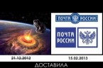 Rosjanie o meeorycie… “Czelabiński meteoryt powinien upaść 21.12.2012, ale jego dostarczeniem zajmowała się Poczta Rosji”